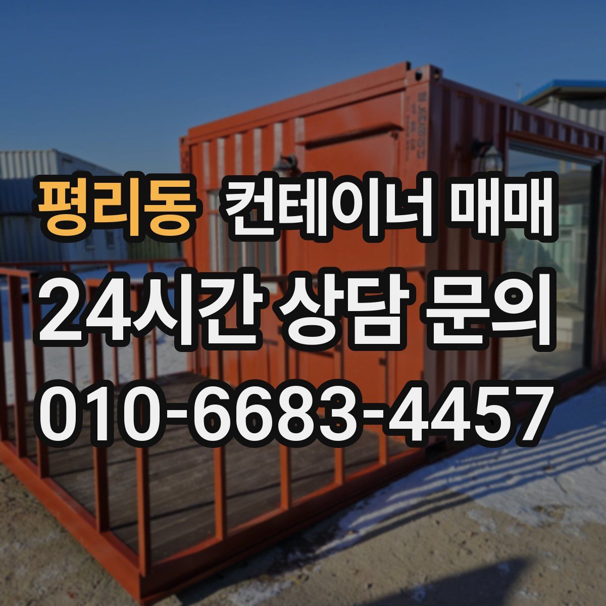 평리동 컨테이너 매매
