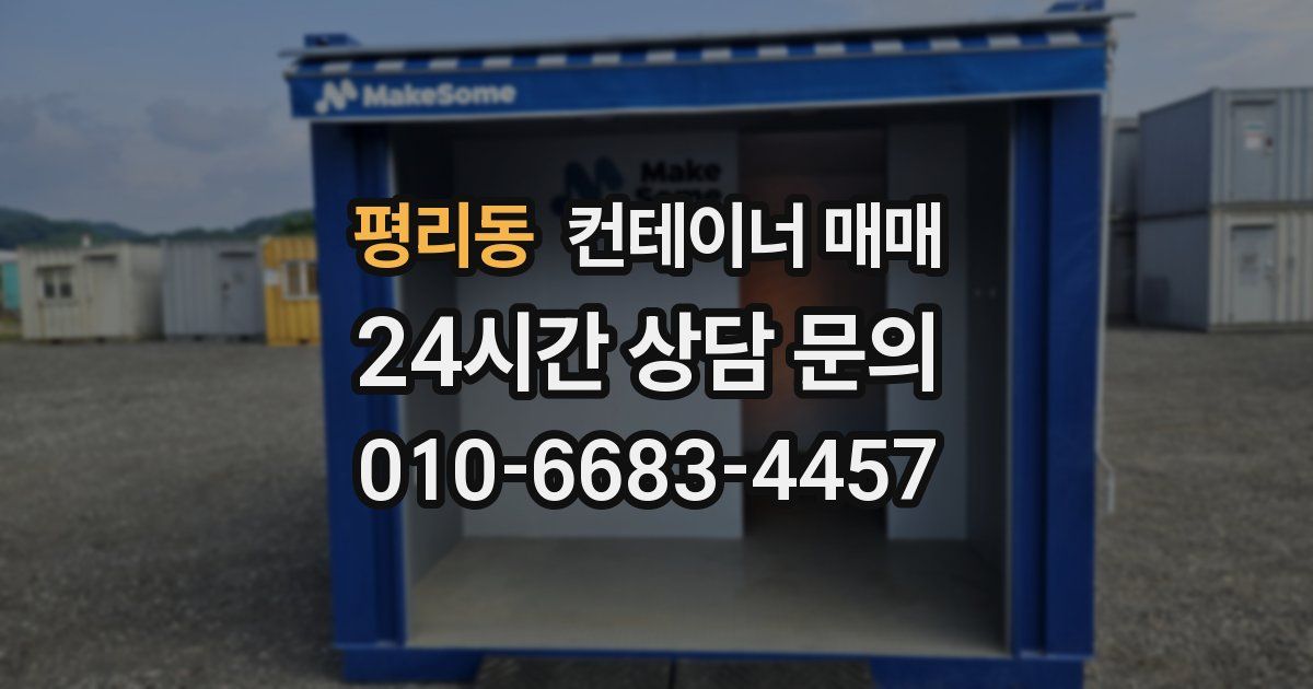 평리동 컨테이너 매매