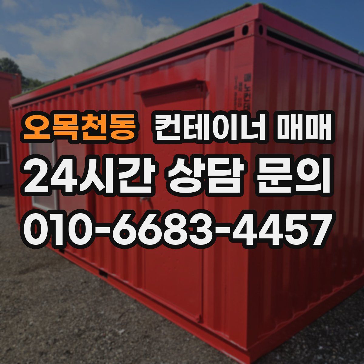 오목천동 컨테이너 매매