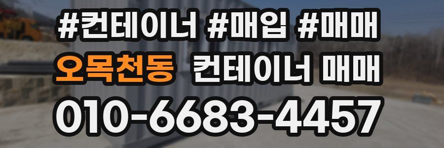 오목천동 컨테이너 매매