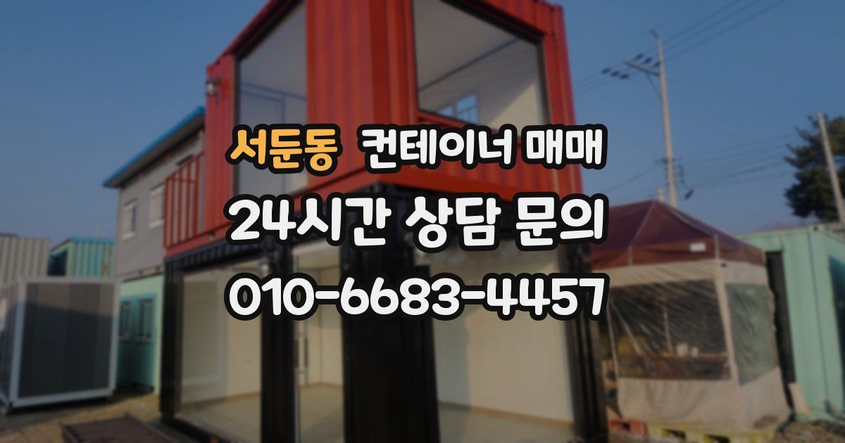 서둔동 컨테이너 매매