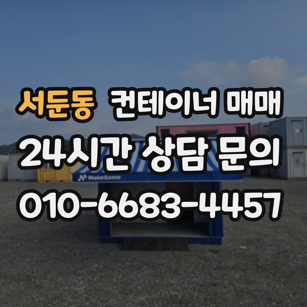 서둔동 컨테이너 매매