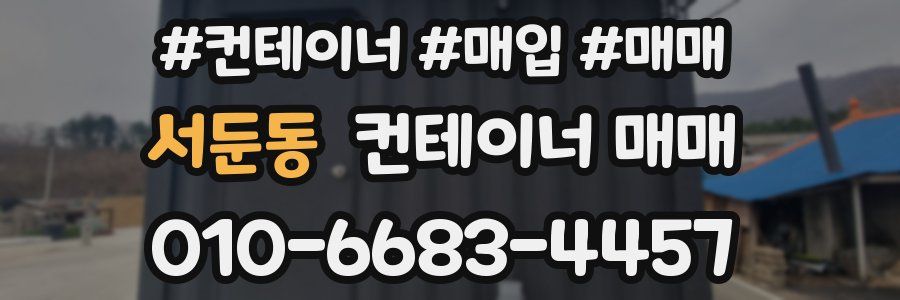 서둔동 컨테이너 매매