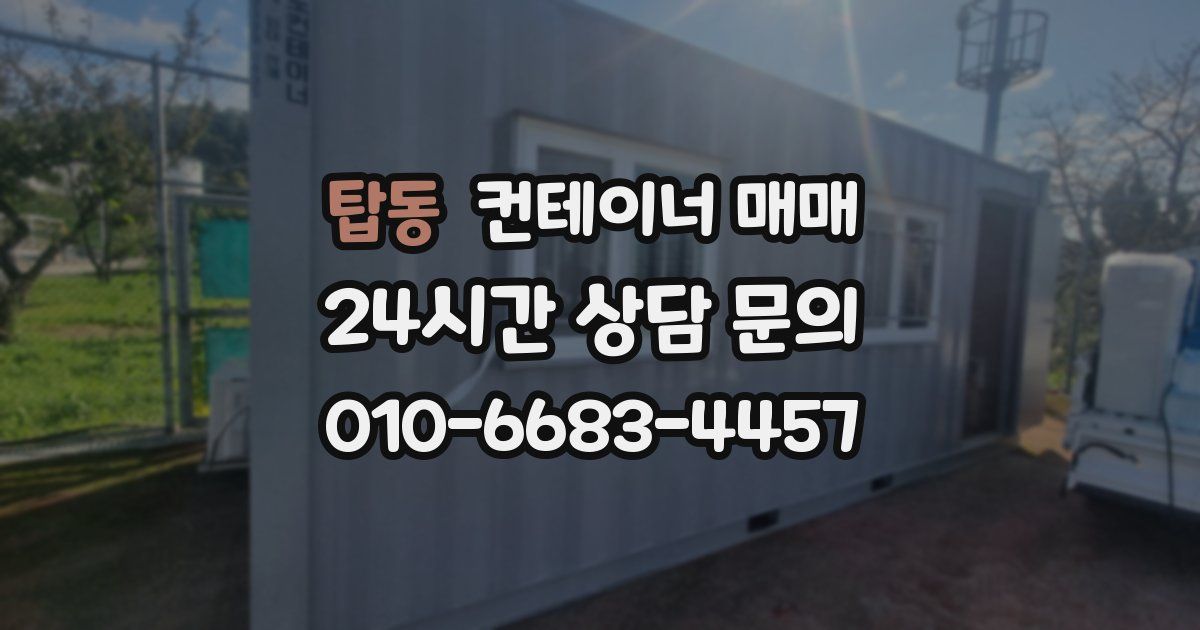 탑동 컨테이너 매매
