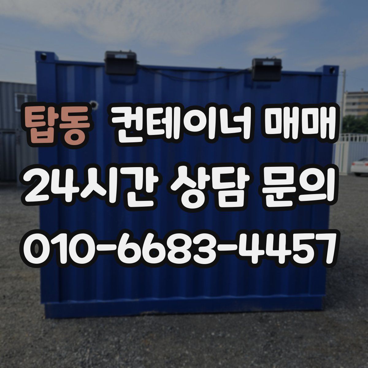 탑동 컨테이너 매매
