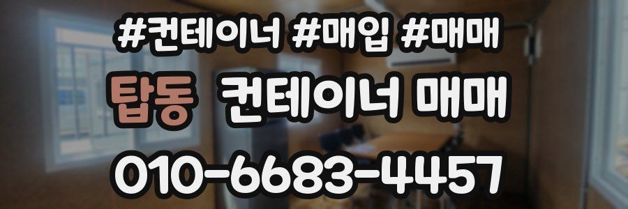 탑동 컨테이너 매매