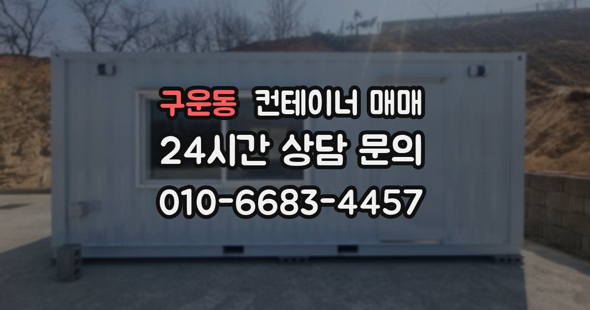 구운동 컨테이너 매매