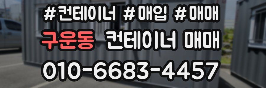 구운동 컨테이너 매매