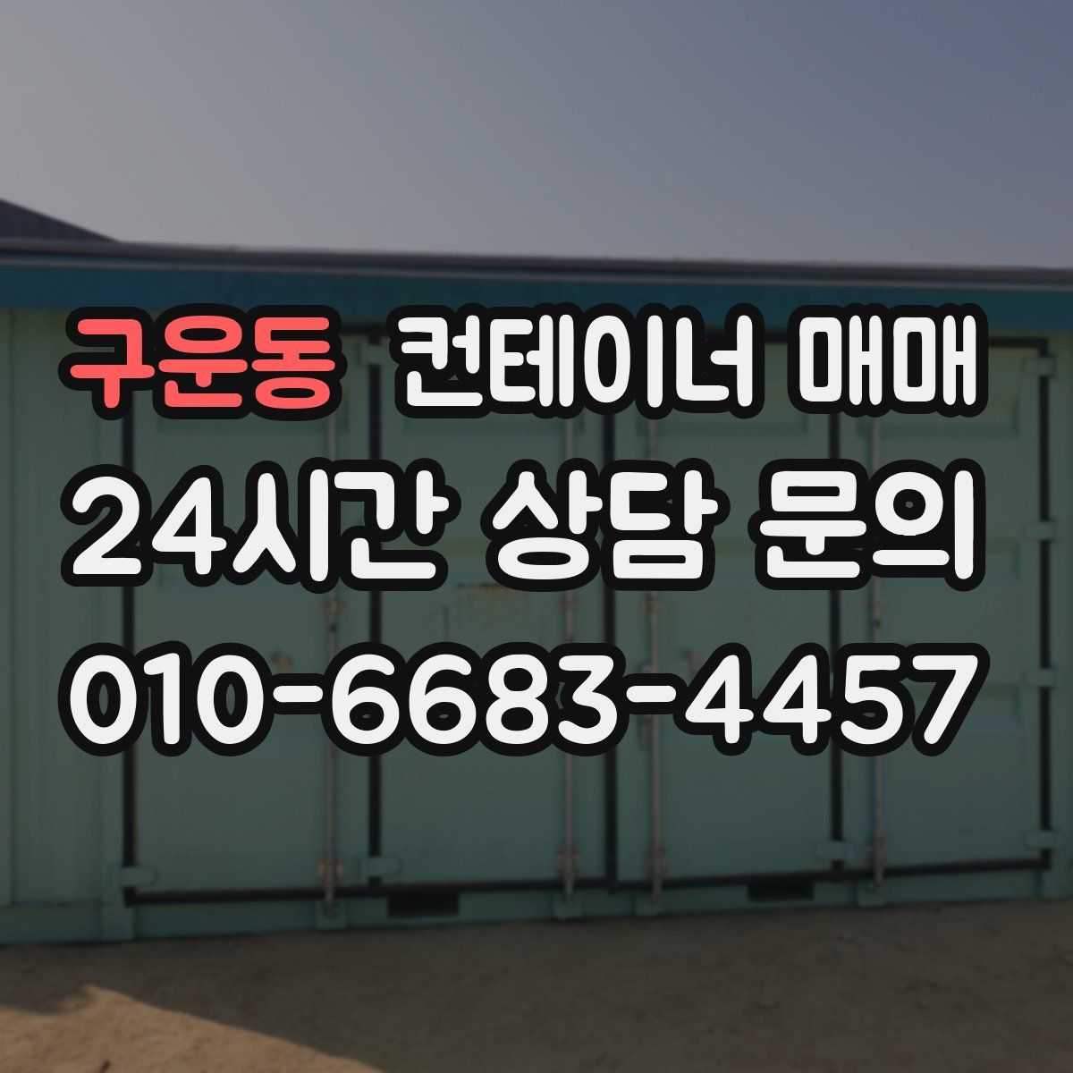 구운동 컨테이너 매매