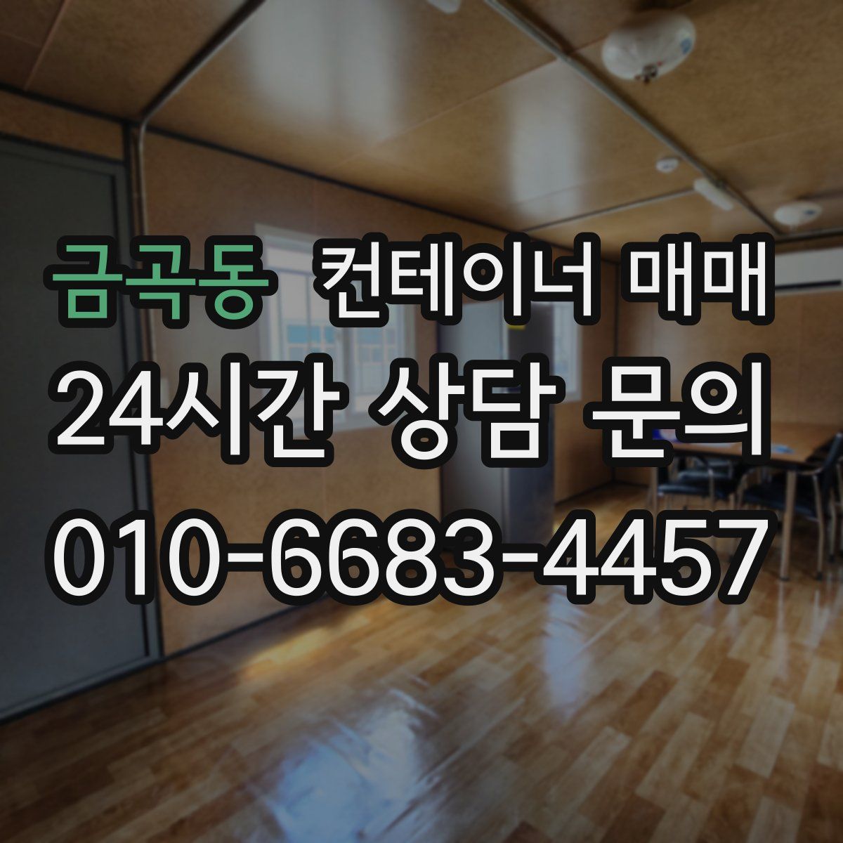 금곡동 컨테이너 매매