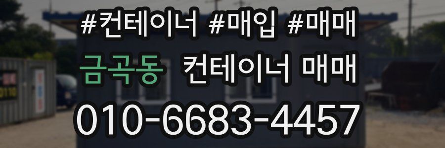 금곡동 컨테이너 매매