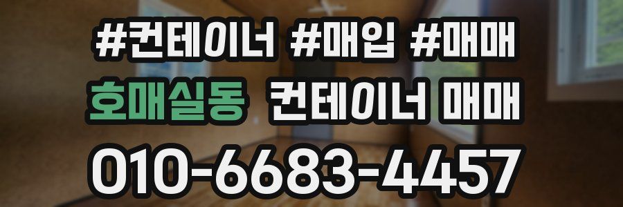 호매실동 컨테이너 매매