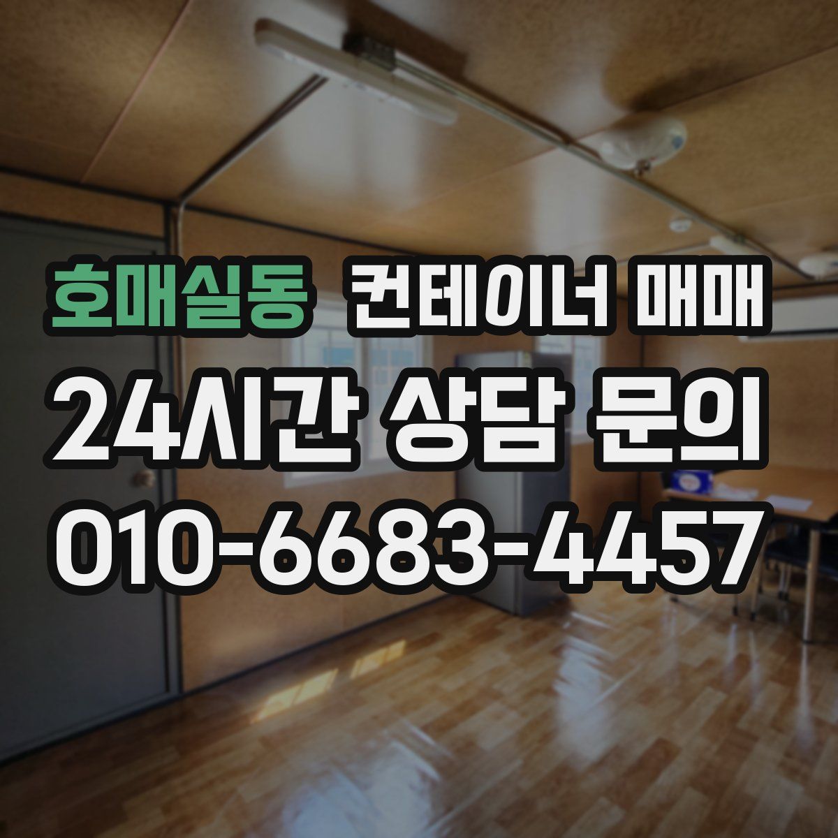 호매실동 컨테이너 매매