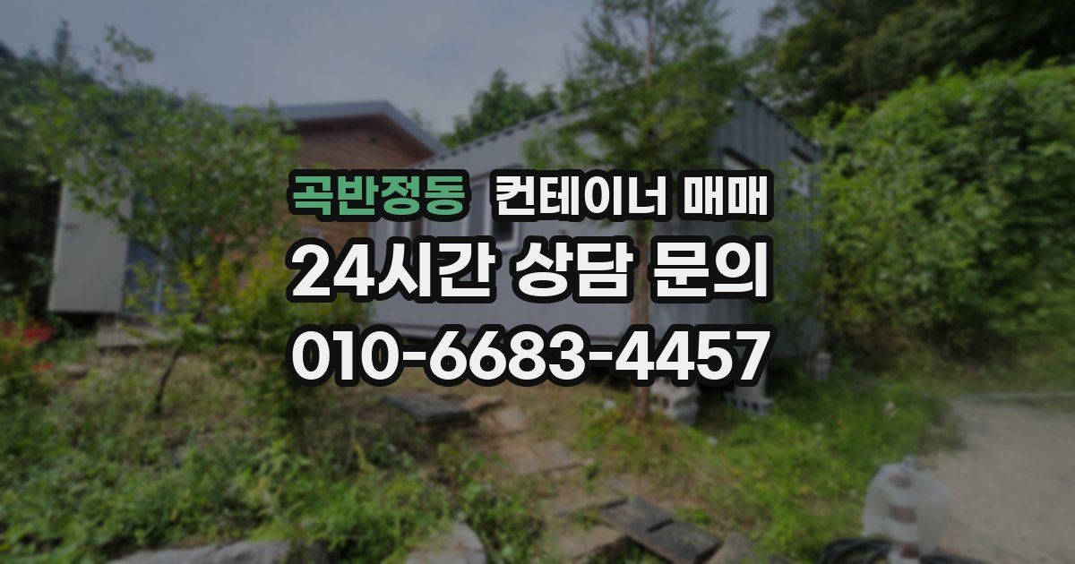 곡반정동 컨테이너 매매