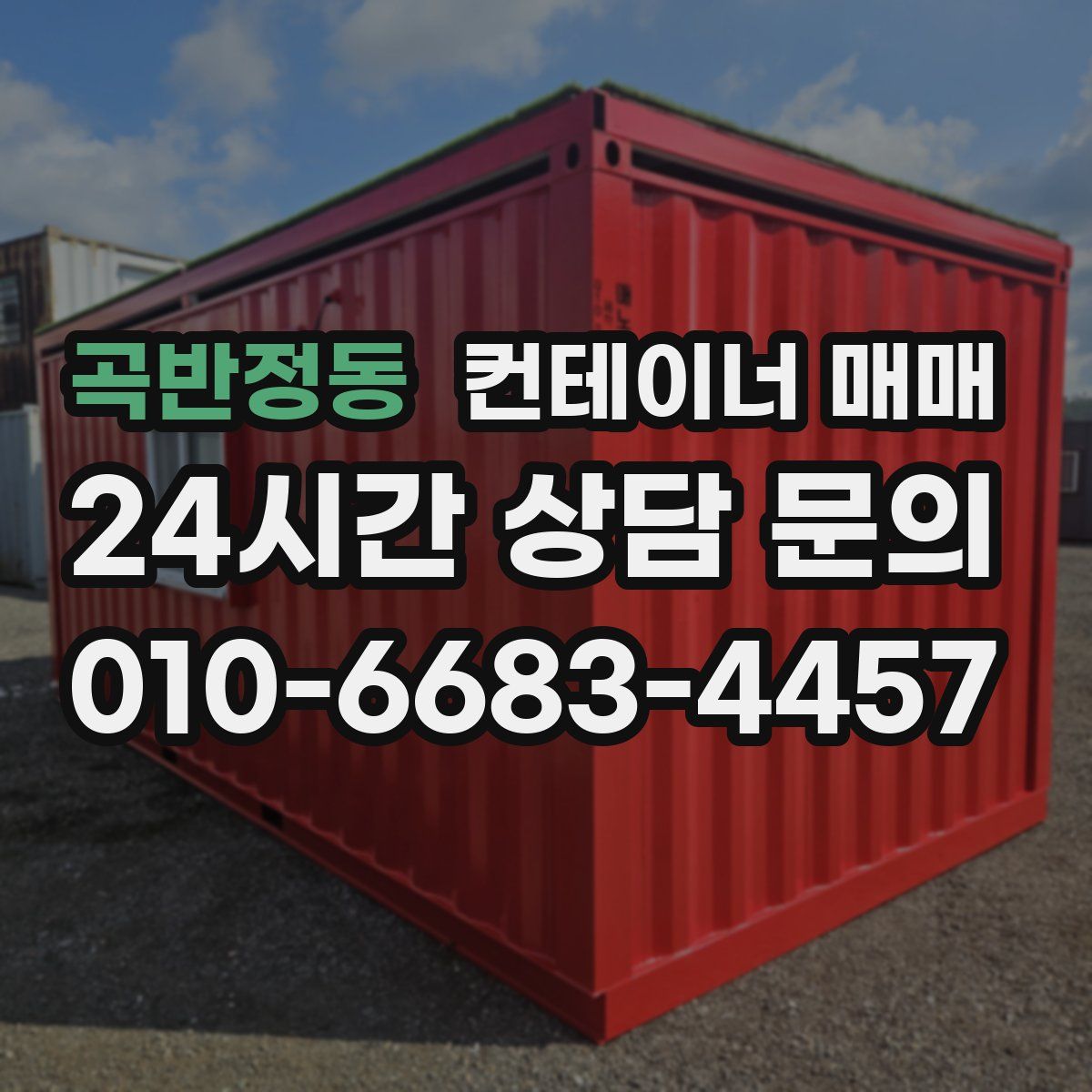 곡반정동 컨테이너 매매