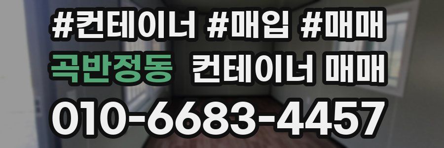 곡반정동 컨테이너 매매