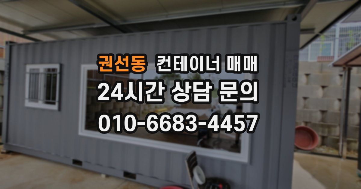 권선동 컨테이너 매매