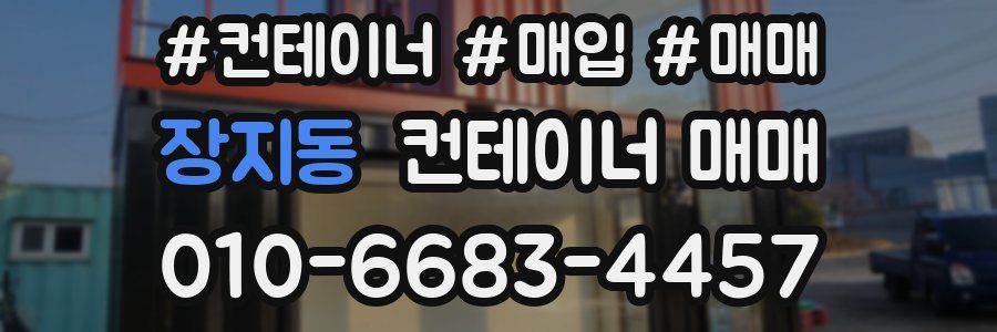 장지동 컨테이너 매매