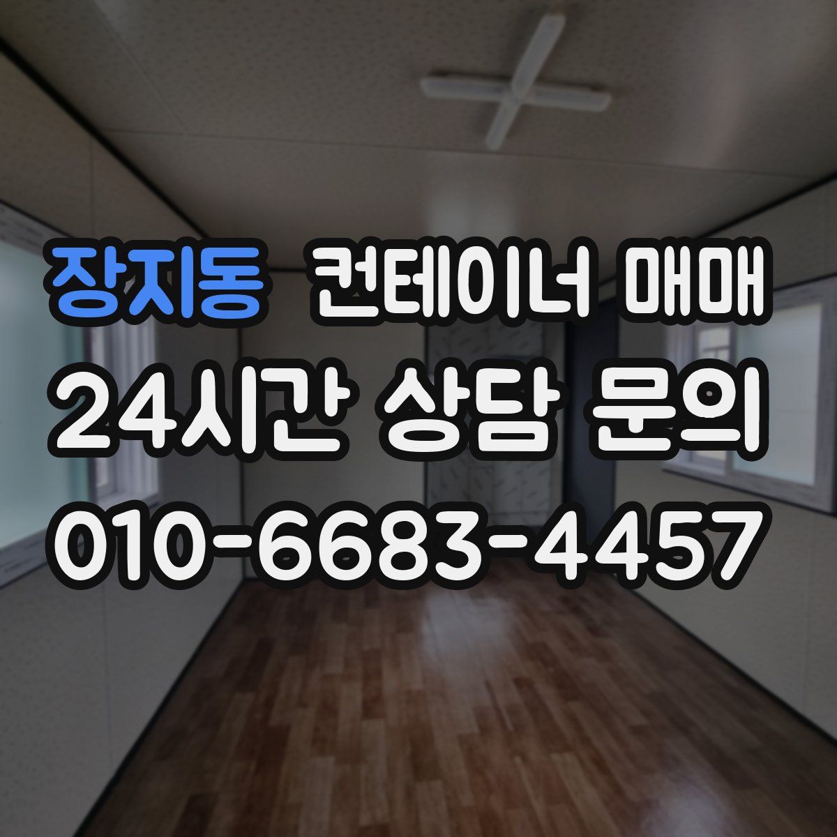 장지동 컨테이너 매매