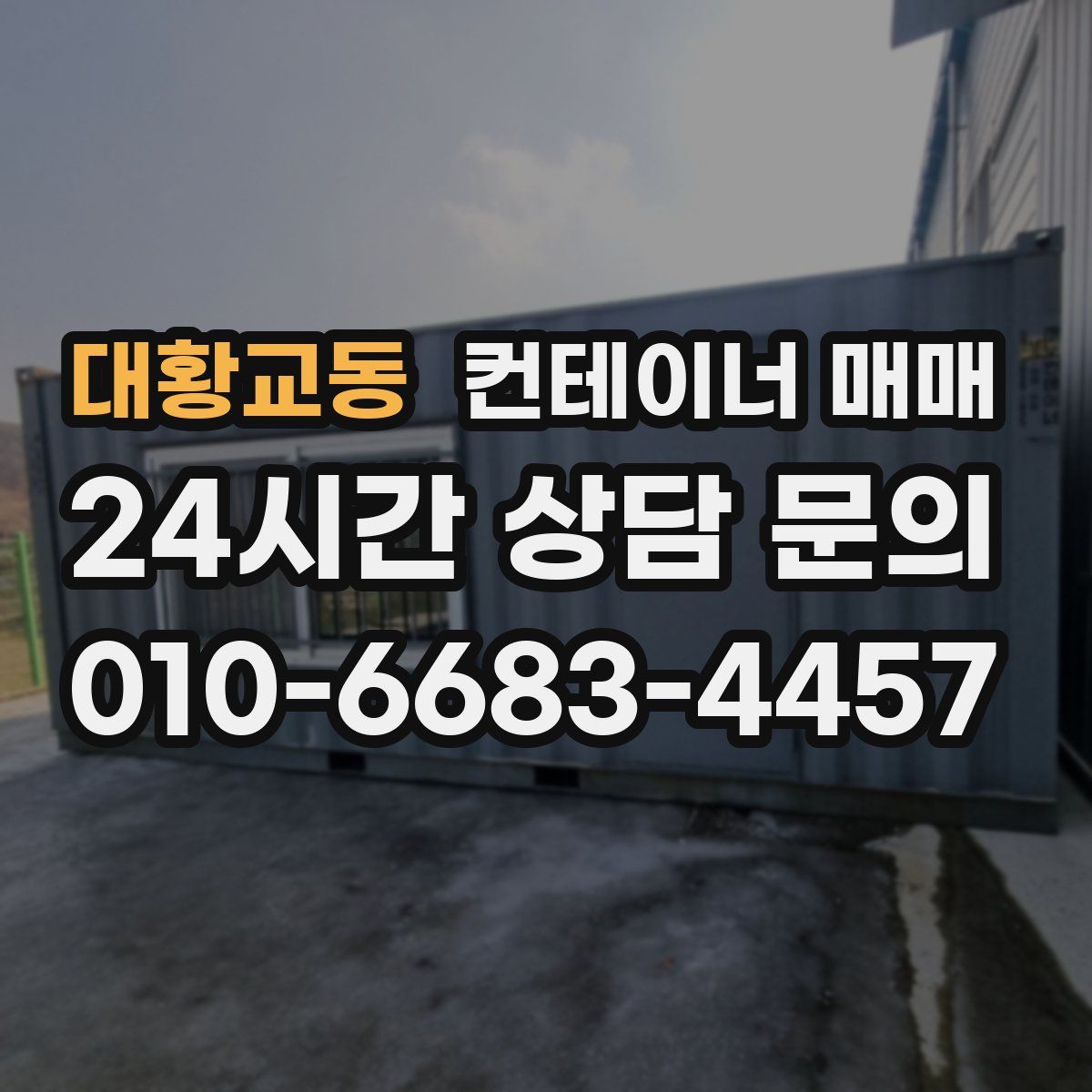 대황교동 컨테이너 매매