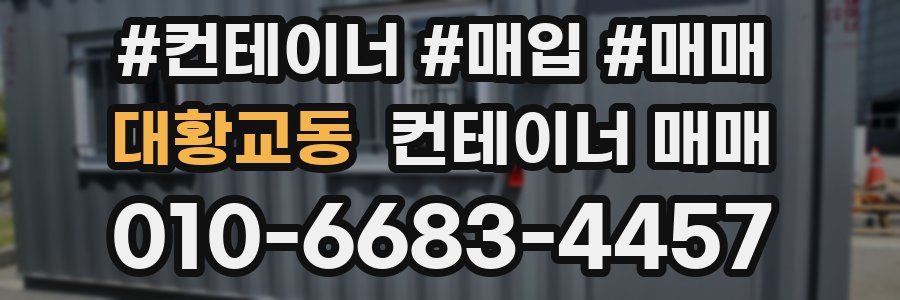 대황교동 컨테이너 매매