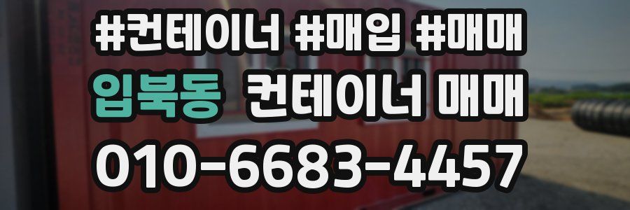 입북동 컨테이너 매매