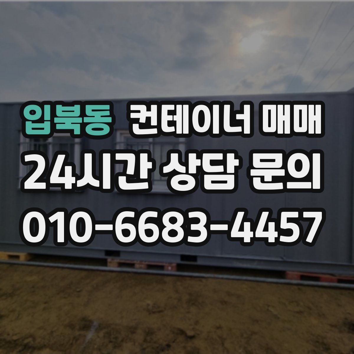 입북동 컨테이너 매매