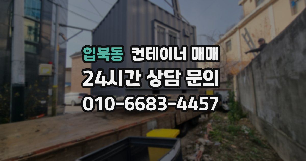 입북동 컨테이너 매매