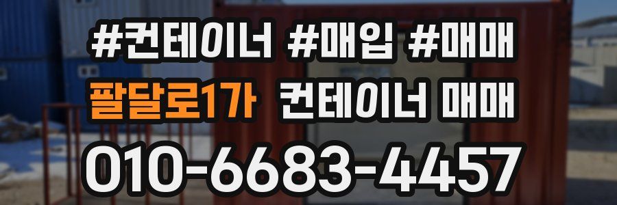 팔달로1가 컨테이너 매매