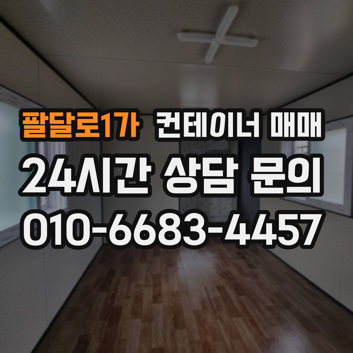 팔달로1가 컨테이너 매매