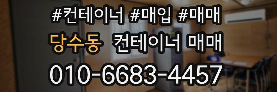 당수동 컨테이너 매매