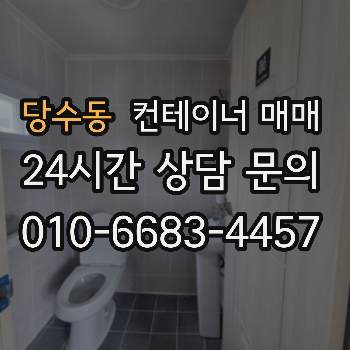 당수동 컨테이너 매매