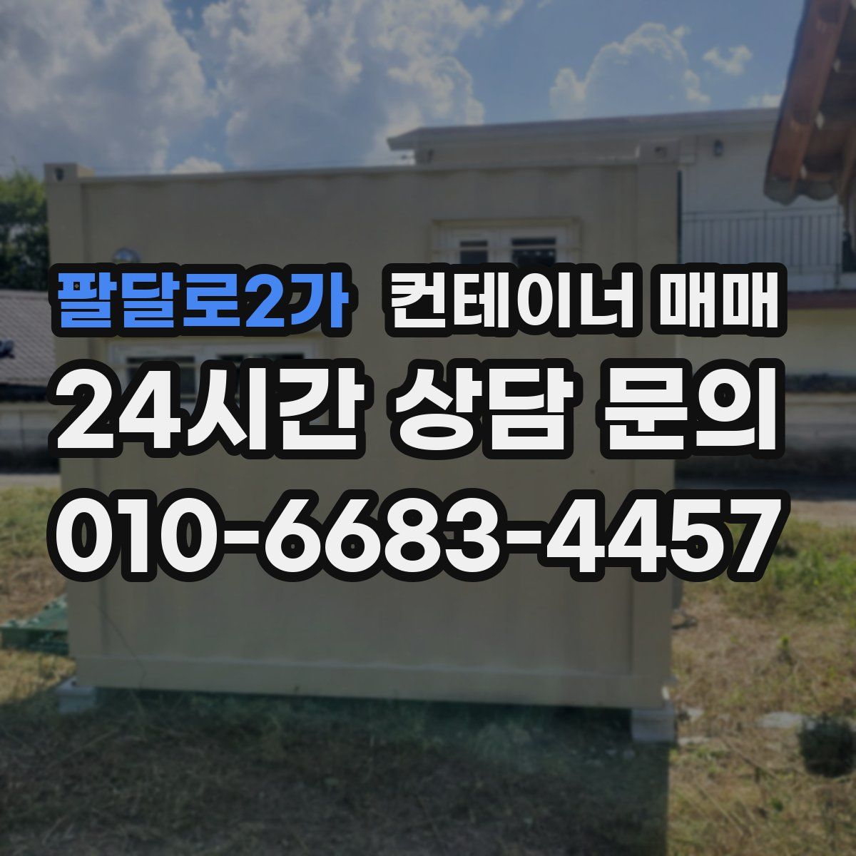 팔달로2가 컨테이너 매매
