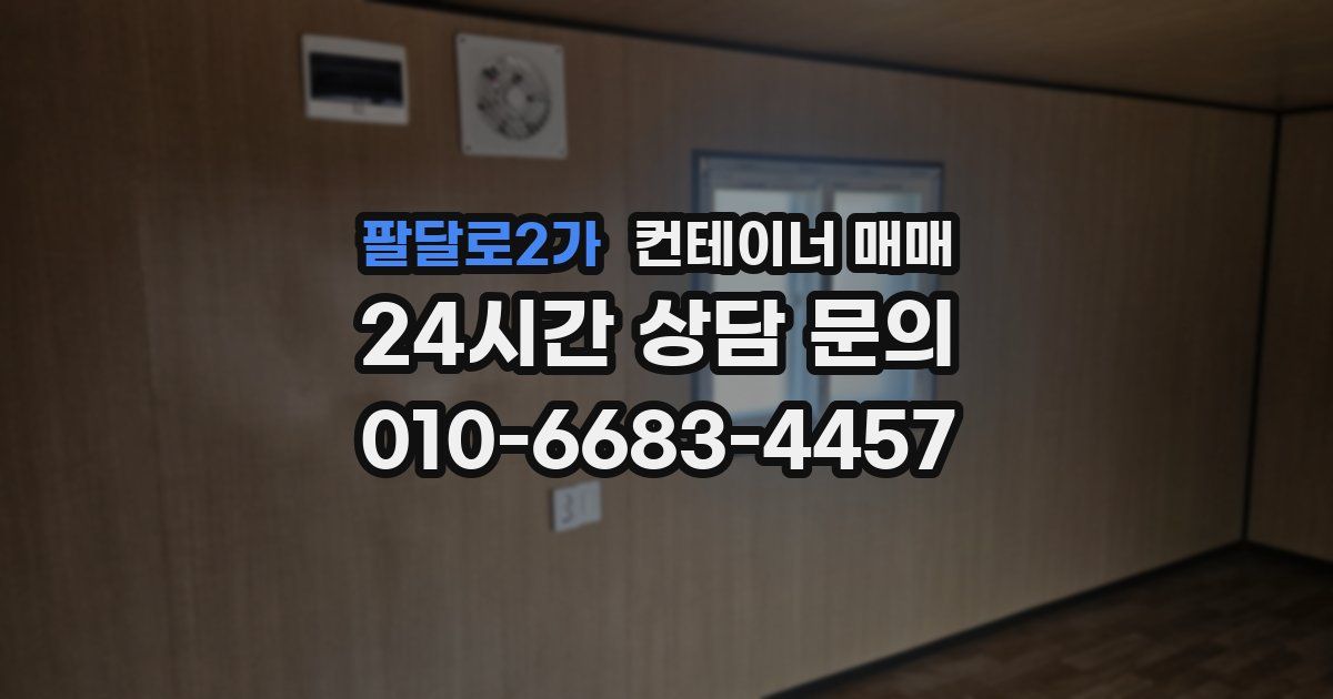 팔달로2가 컨테이너 매매