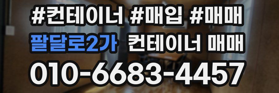 팔달로2가 컨테이너 매매