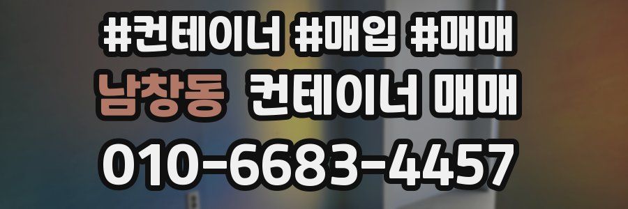 남창동 컨테이너 매매