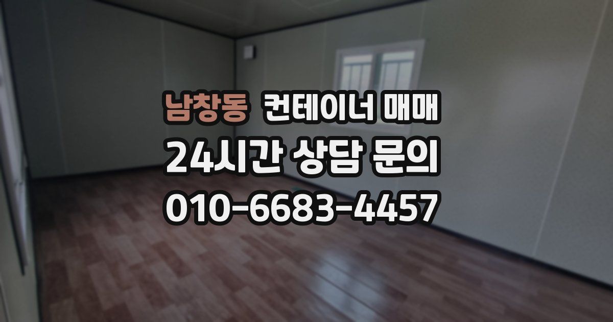 남창동 컨테이너 매매