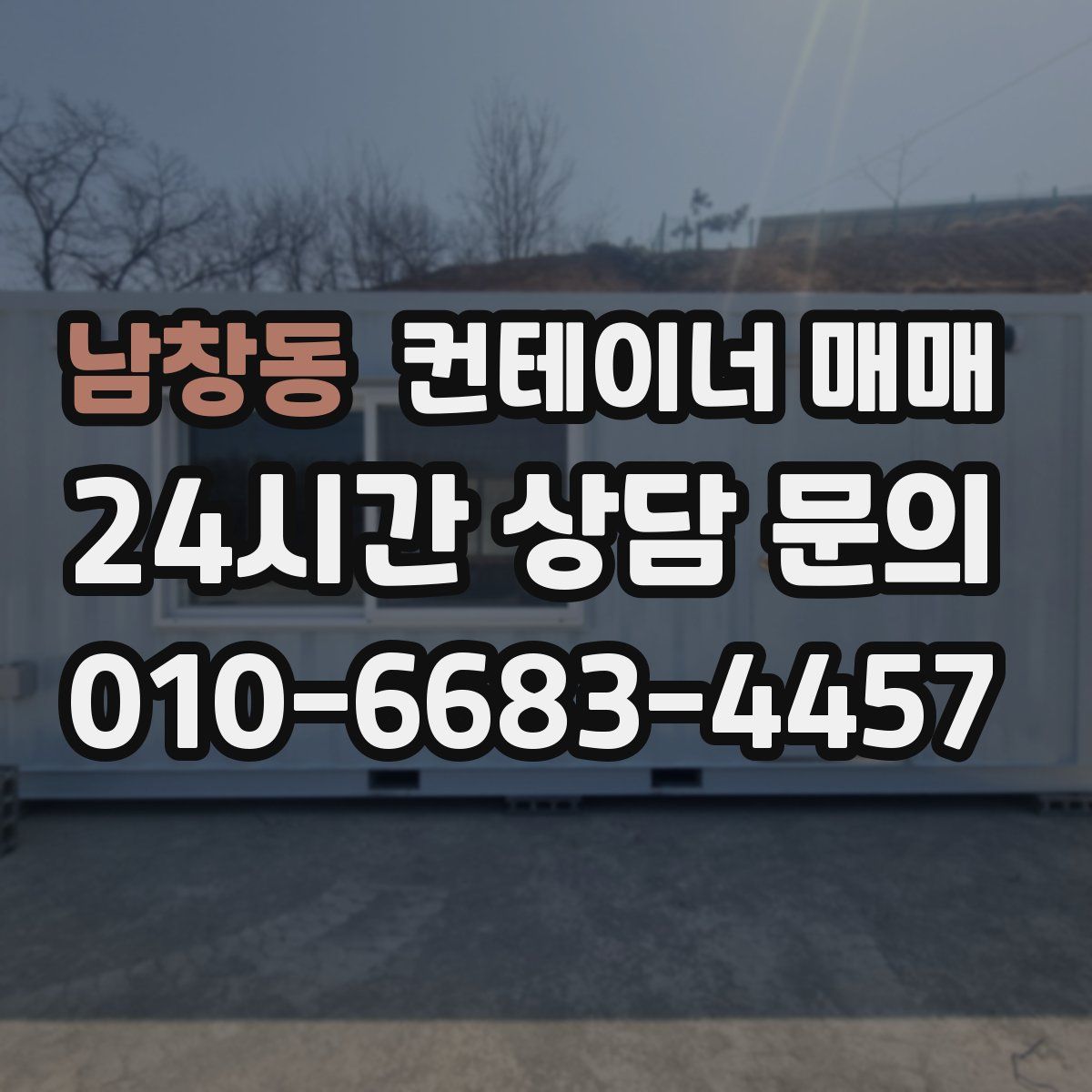 남창동 컨테이너 매매