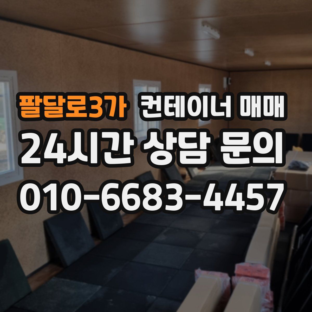 팔달로3가 컨테이너 매매