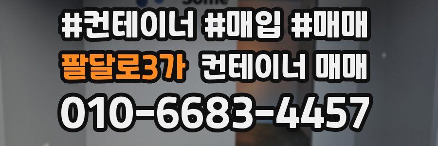 팔달로3가 컨테이너 매매