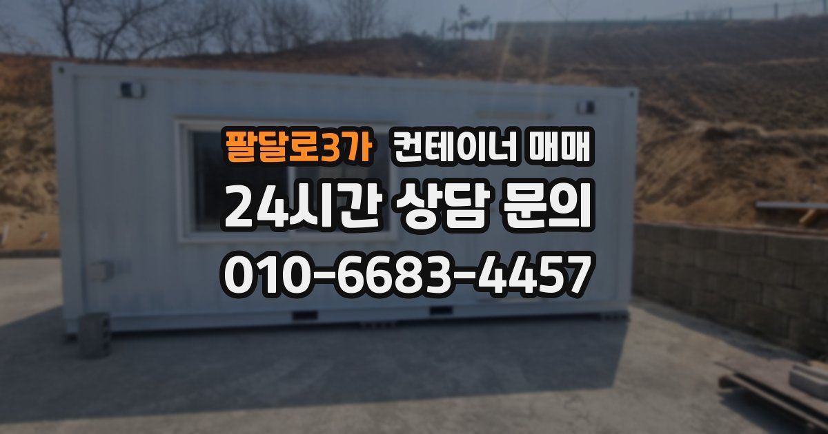 팔달로3가 컨테이너 매매