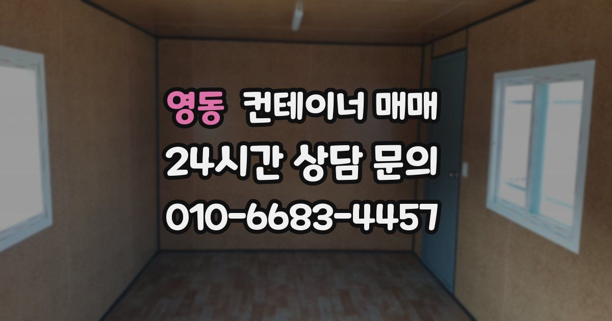 영동 컨테이너 매매