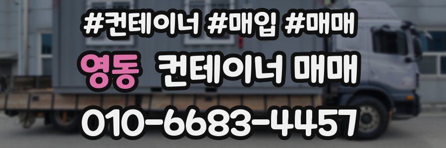 영동 컨테이너 매매