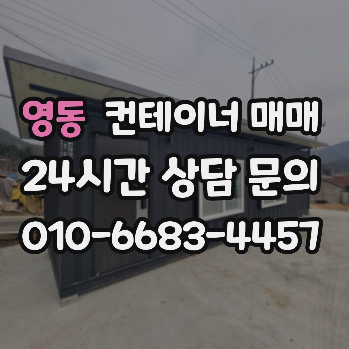 영동 컨테이너 매매