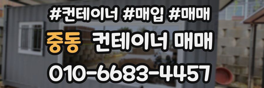 중동 컨테이너 매매