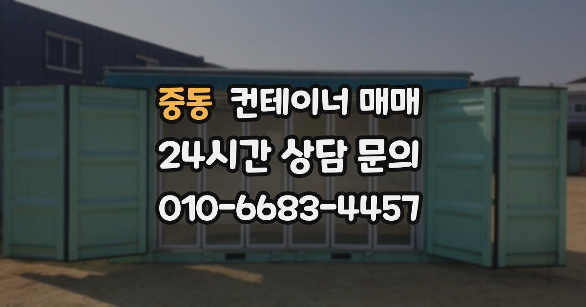 중동 컨테이너 매매