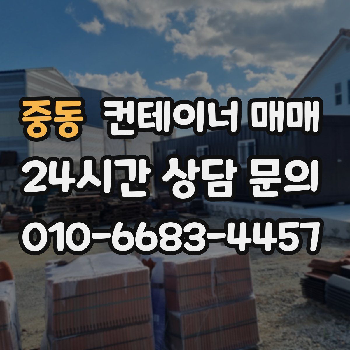 중동 컨테이너 매매