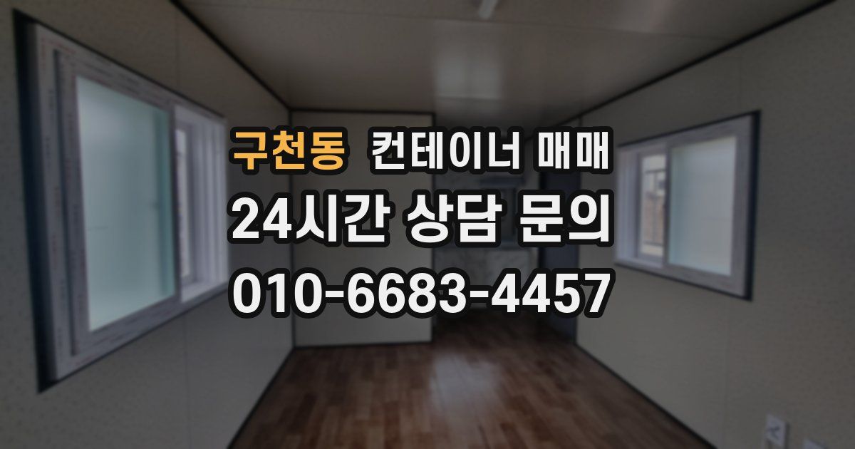 구천동 컨테이너 매매