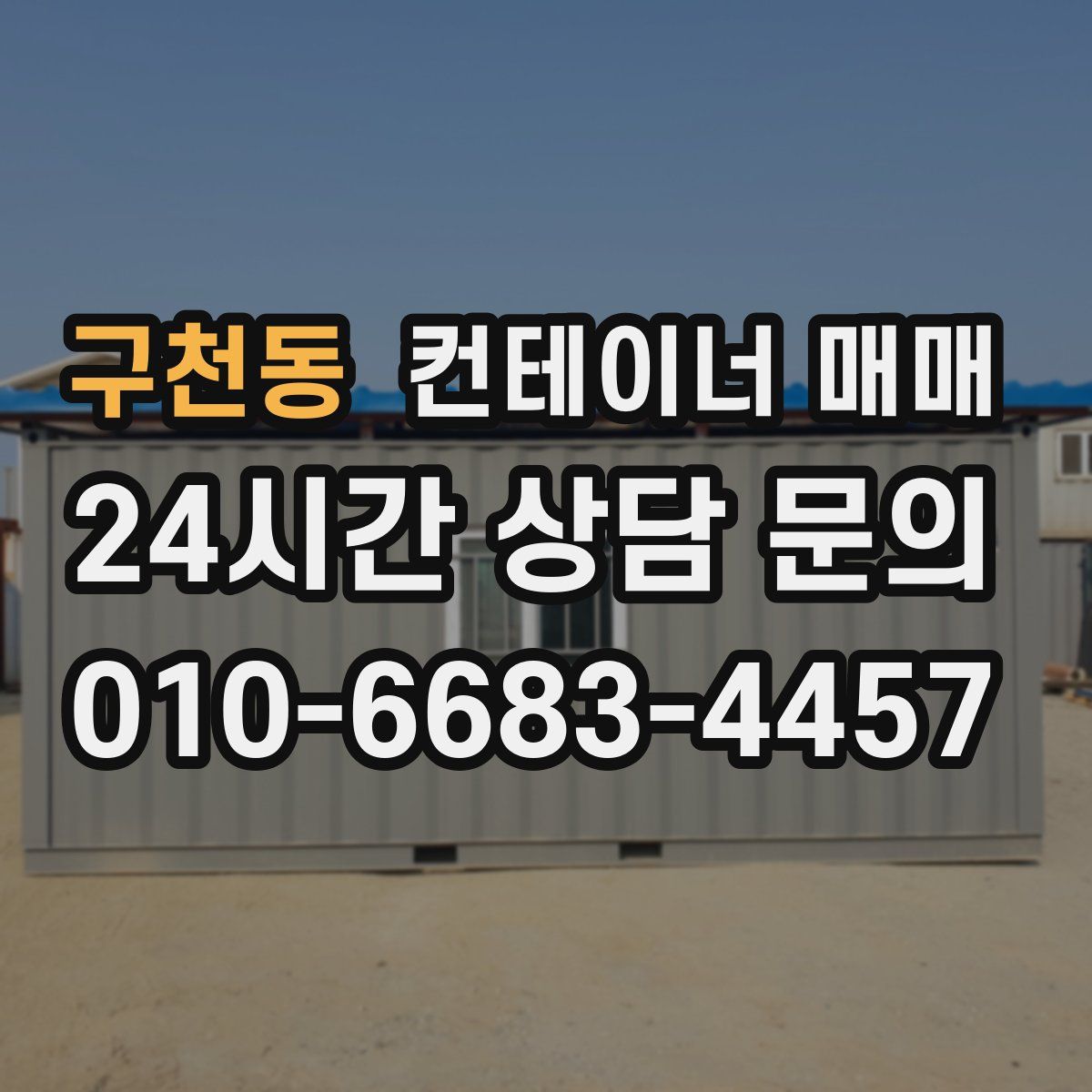 구천동 컨테이너 매매