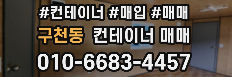구천동 컨테이너 매매